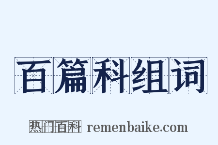 百篇科组词是什么意思的图片